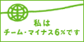 チーム・マイナス６％に参加しています。